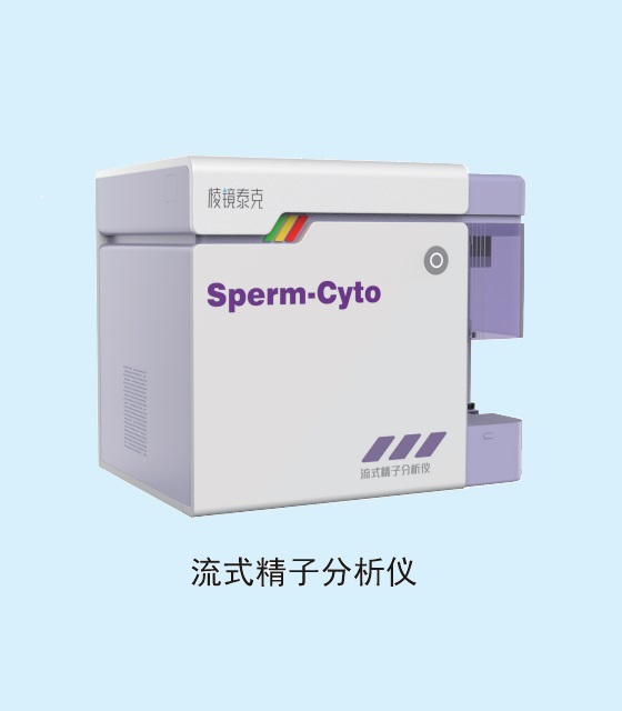 流式精子分析仪