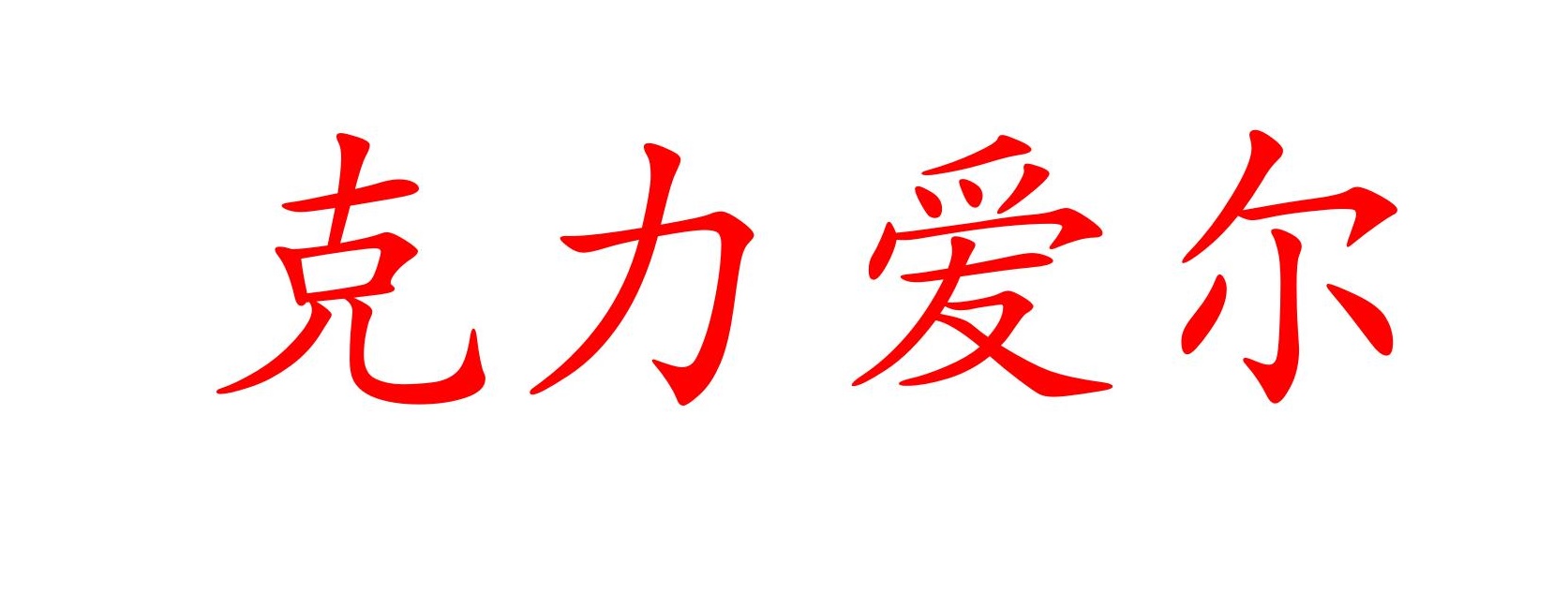 合作商标